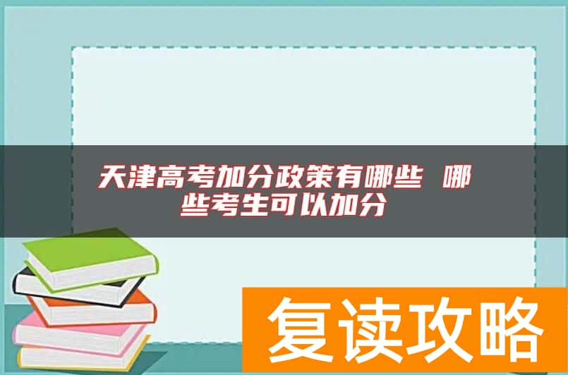 天津高考加分政策有哪些 哪些考生可以加分