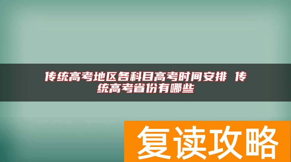 传统高考地区各科目高考时间安排 传统高考省份有哪些