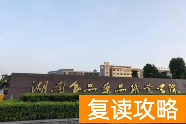 2026年湖南食品药品职业学院单招指南