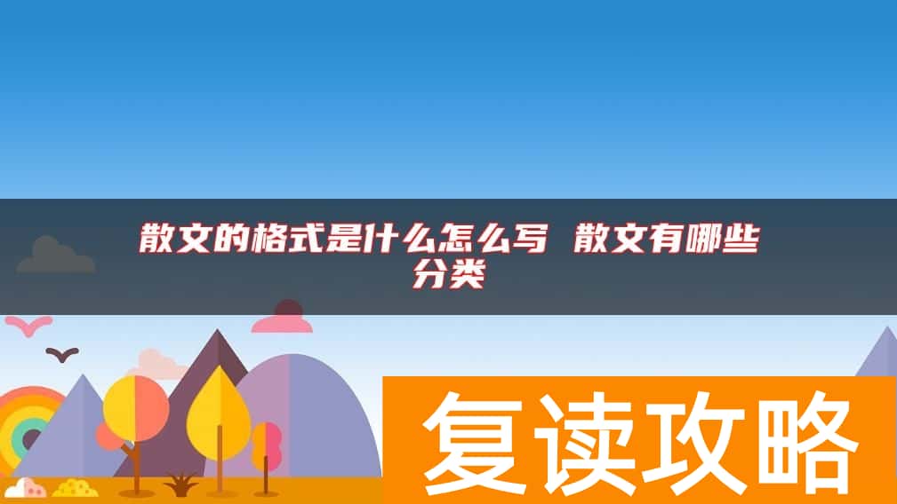 散文的格式是什么怎么写 散文有哪些分类
